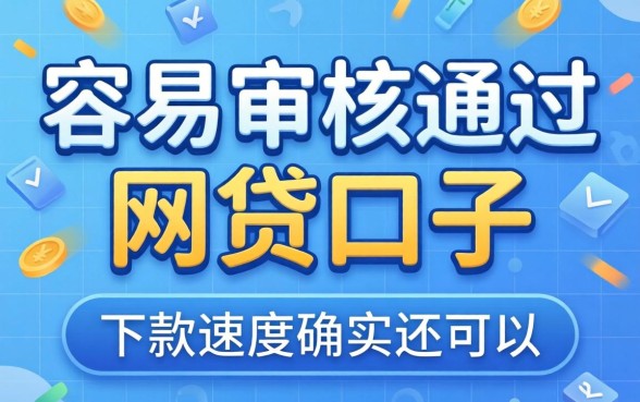 盘点几个容易审核通过的网贷口子，下款速度确实还可以