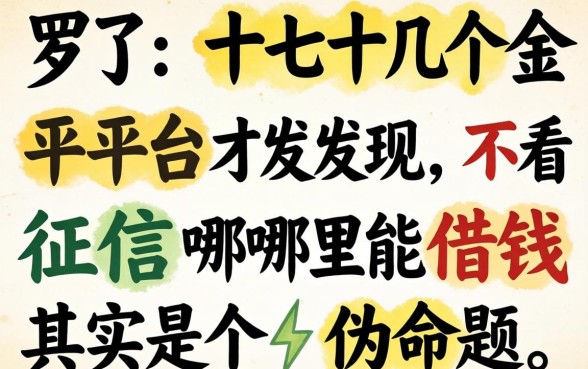 我试了十几个平台才发现，不看征信哪里能借钱其实是个伪命题