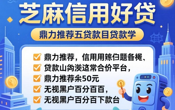芝麻信用好贷的贷款有哪些，鼎力推荐五个无视黑户百分百下款平台