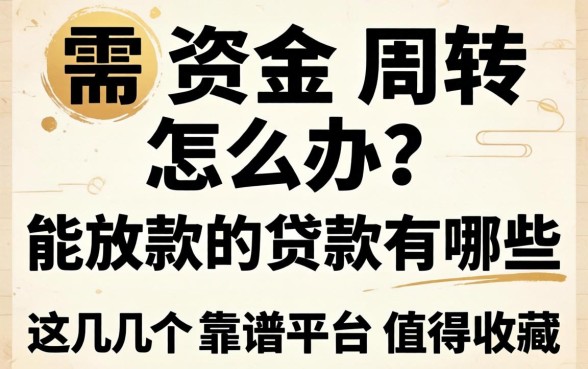 急需资金周转怎么办？能放款的贷款有哪些？这几个靠谱平台值得收藏