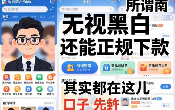 我翻遍了手机应用商店，发现所谓无视黑白还能正规下款的口子，其实都在这儿