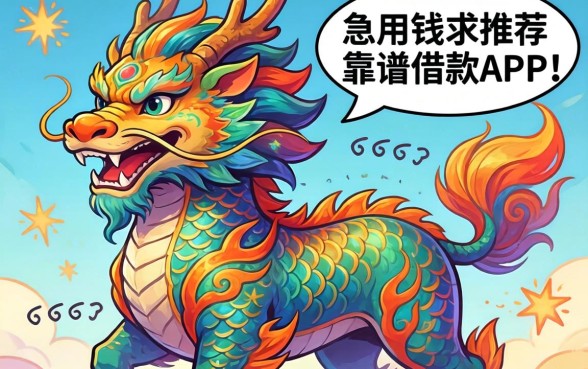 有没有和彩麒麟一样靠谱的借款APP?急用钱求推荐几个正规下款的口子!