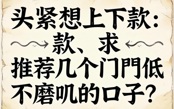 手头紧想下款，求推荐几个门槛低不磨叽的口子？
