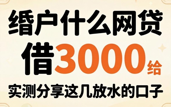 黑户什么网贷可以借3000?实测分享这几个放水的口子