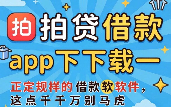 找类似拍拍贷借款app下载一样正规的借款软件，这点千万别马虎