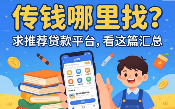 急需用钱哪里找?求推荐贷款平台的软件看这篇汇总