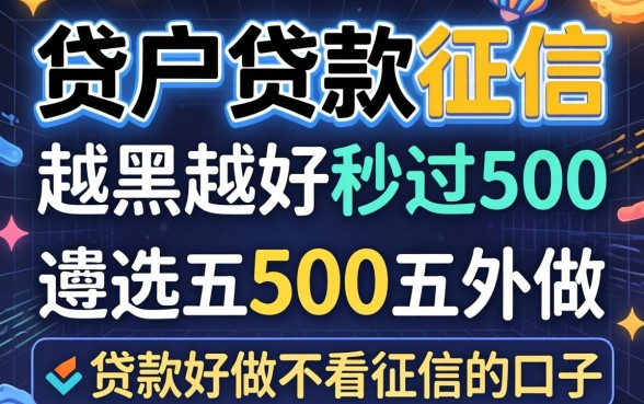 黑户贷款,征信越黑越好秒过500，遴选五个贷款好做不看征信的口子