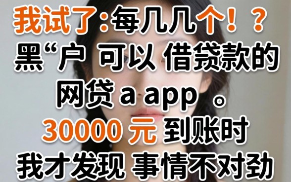 我试了几个黑户可以借款的网贷app，3000元到账时我才发现事情不对劲