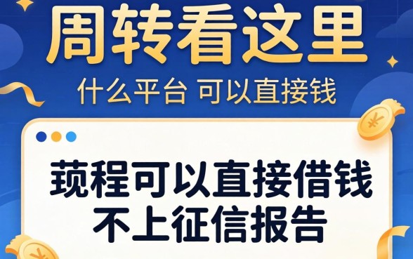 急需周转看这里:什么平台可以直接借钱不上征信报告