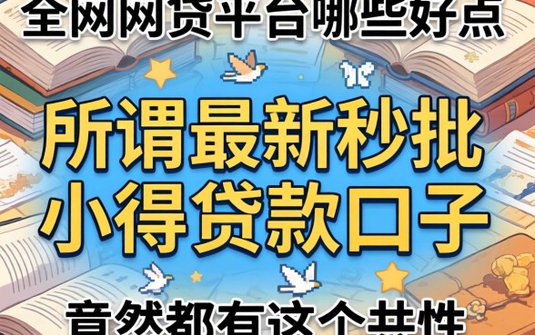 我翻遍全网网贷平台哪些好点，发现所谓最新秒批小额贷款口子竟然都有这个共性