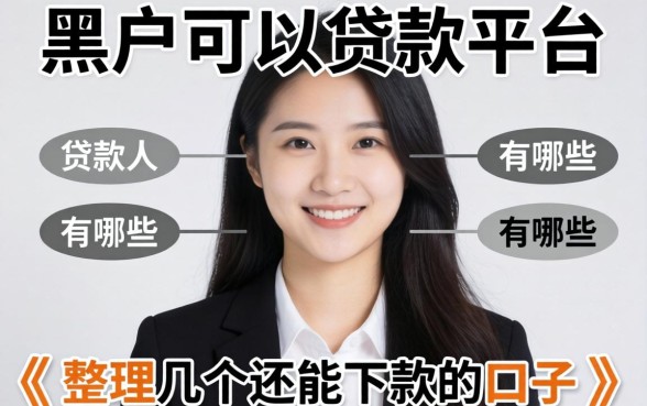 黑户可以贷款的平台有哪些？整理了几个还能下款的口子
