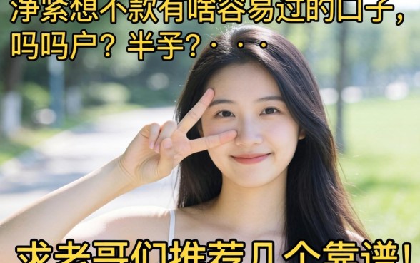 手头紧想下款有啥容易过的口子吗？求老哥们推荐几个靠谱的！