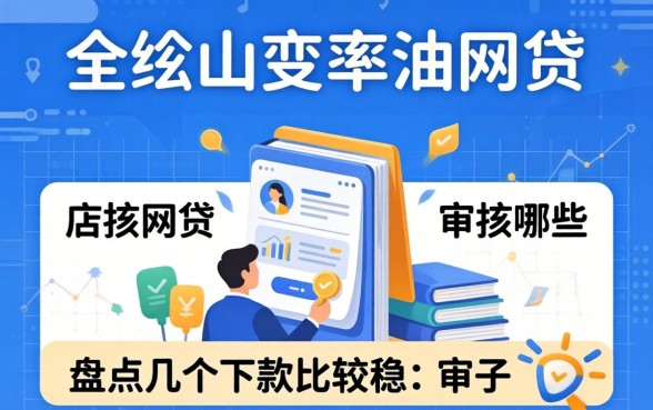 审核通过率高的网贷有哪些？盘点几个下款比较稳的口子