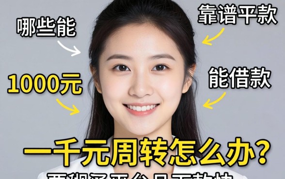 急需一千元周转怎么办？哪些能借款1000元的平台靠谱且下款快？