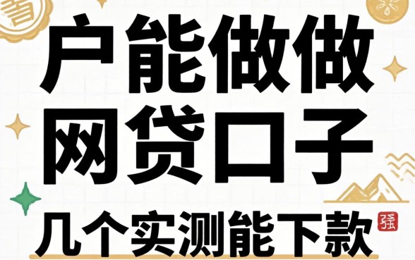 纯白户能做网贷的口子有哪些？整理几个实测能下款的