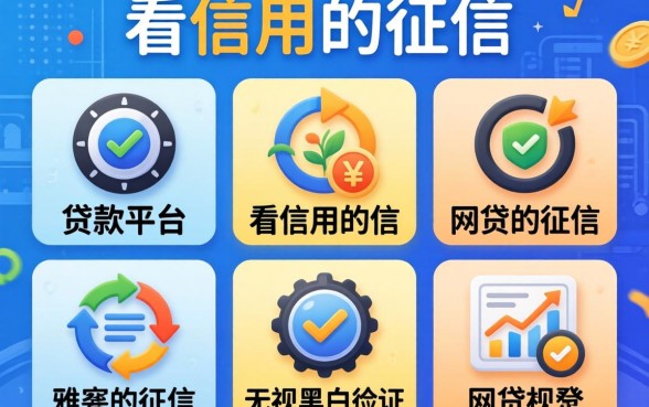 网上有哪些贷款平台是不看信用的征信，规整五个无视黑白征信的网贷