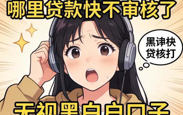 我试了几个所谓哪里贷款快不审核了和无视黑白户口子,结果有点意外