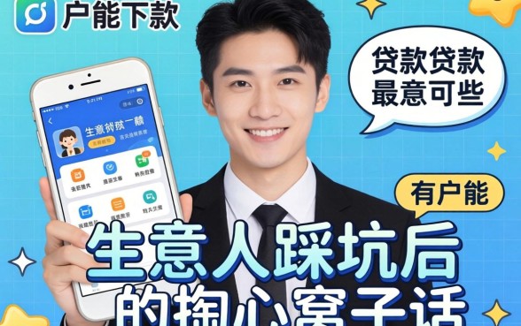 黑户能下款的贷款软件有哪些？生意人踩坑后的掏心窝子话