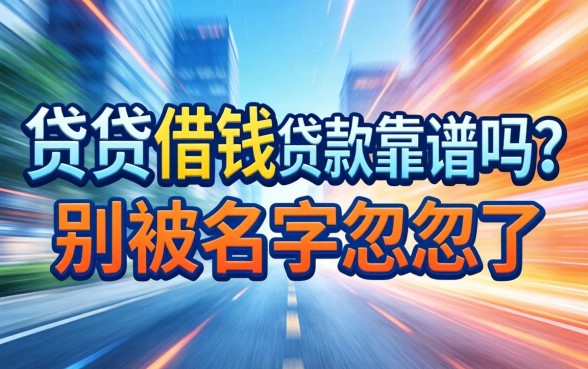 急速贷借钱贷款靠谱吗？别被名字忽悠了