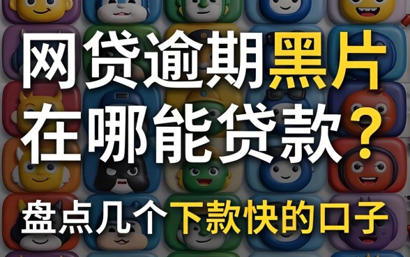 网贷逾期黑户在哪里能贷款呢？盘点几个下款快的口子