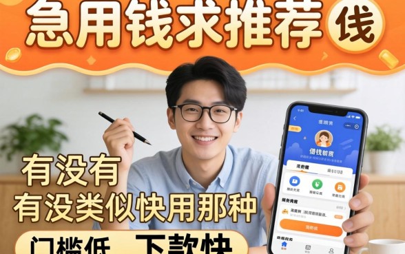 急用钱求推荐!有没有类似快用那种门槛低、下款快的借钱软件?