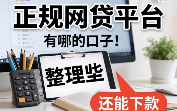门槛低的正规网贷平台有哪些？整理几个还能下款的口子