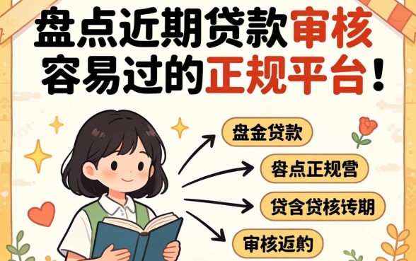 急需资金周转？盘点近期贷款审核容易过的正规平台