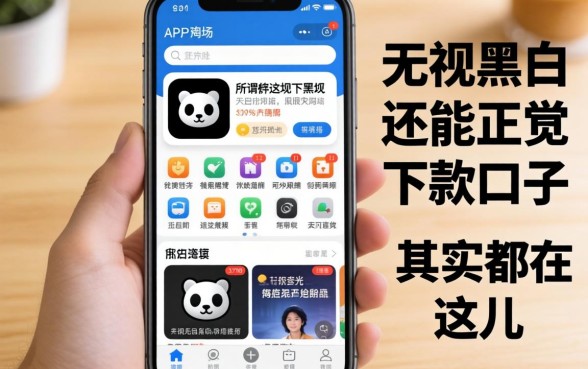 我翻遍了手机应用商店，发现所谓无视黑白还能正规下款的口子，其实都在这儿