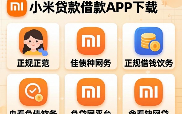 类似小米贷款借款app下载一样正规的借钱软件,枚举五个不看负债的网贷平台