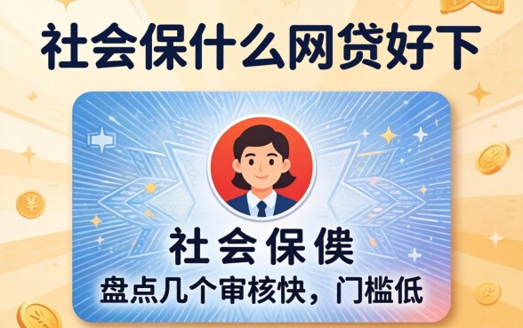 有社保什么网贷好下？盘点几个审核快、门槛低的渠道