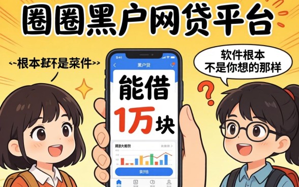 我试了一圈黑户网贷平台,发现能借1万块的软件根本不是你想的那样