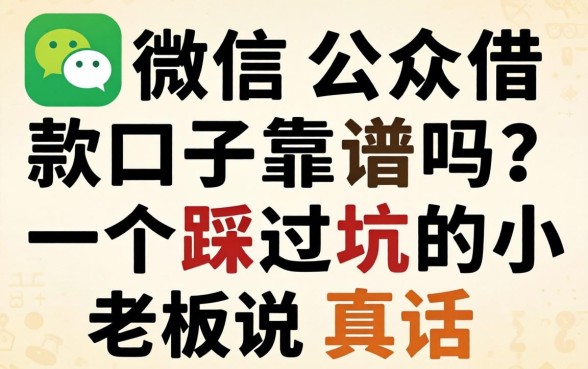 微信公众借款口子靠谱吗？一个踩过坑的小老板说真话