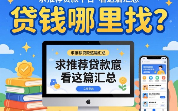 急需用钱哪里找?求推荐贷款平台的软件看这篇汇总