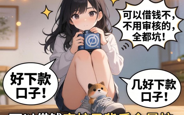 我试了几个所谓的好下款的口子，发现可以借钱不用审核的口子背后全是坑