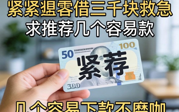 手头紧想借三千块救急，求推荐几个容易下款不磨叽的平台！