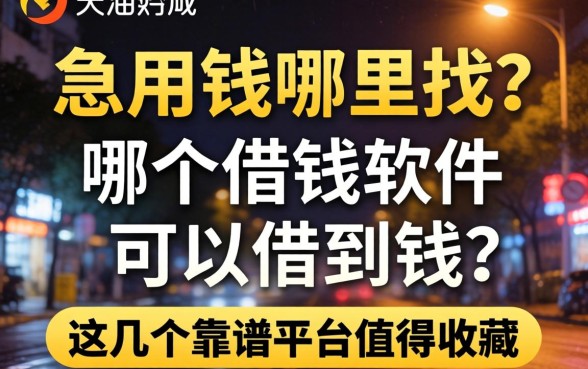 深夜急用钱哪里找？哪个借钱软件可以借到钱？这几个靠谱平台值得收藏