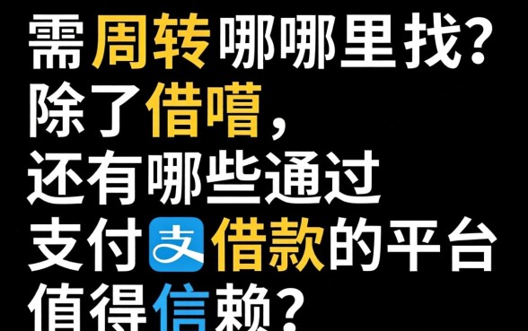 急需周转哪里找？除了借呗，还有哪些通过支付宝借款的平台值得信赖？