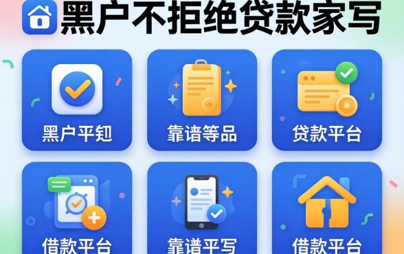 推荐一个黑户不被拒的贷款软件，概览五个靠谱的借款平台