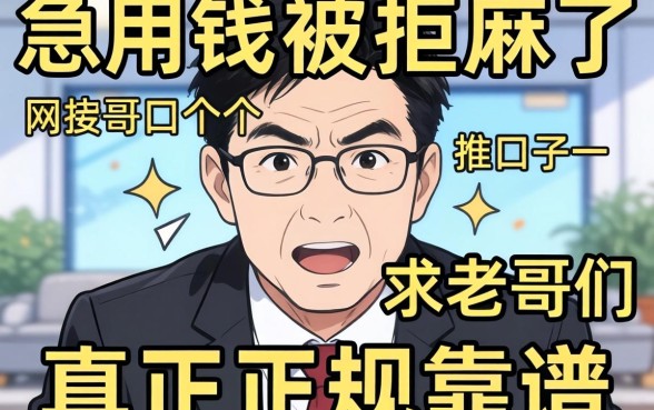 急用钱被拒麻了，求老哥们推荐几个真正正规靠谱的网贷口子！