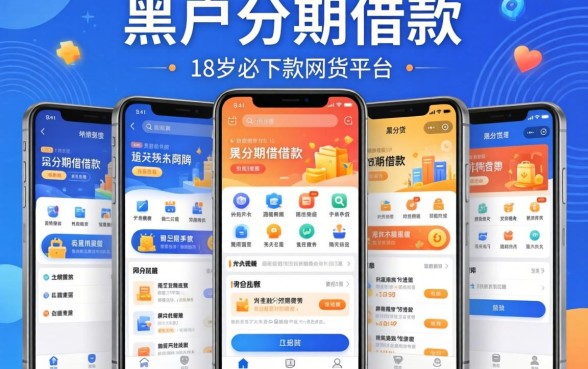 黑户分期借款的软件，细致阐述五个18岁必下款的网贷平台