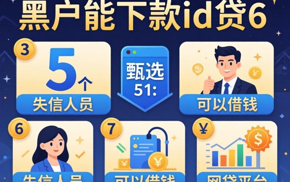 网贷黑户能下款的id贷6，甄选5个失信人员可以借钱的网贷平台