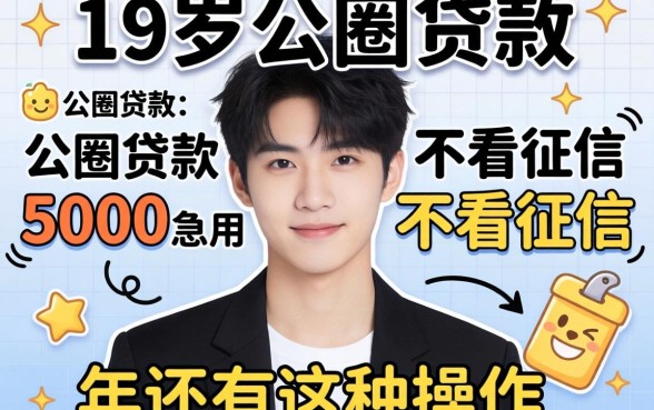 我试了一圈才发现，19岁小额贷款5000急用不看征信2026年还有这种操作