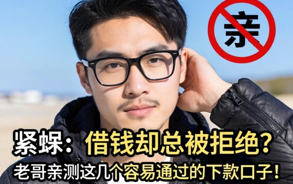 手头紧想借钱却总被拒？老哥亲测这几个容易通过的下款口子！