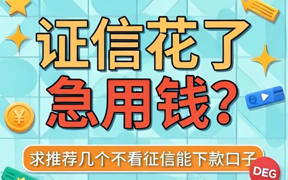 征信花了急用钱？求推荐几个不看征信能下款的口子！