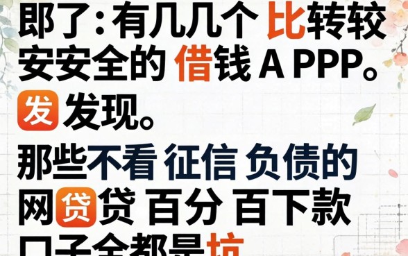 我试了几个比较安全的借钱APP，发现那些不看征信负债的网贷百分百下款口子全是坑