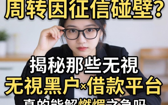 急需周转却因征信碰壁？揭秘那些无视黑户的借款平台，真的能解燃眉之急吗？