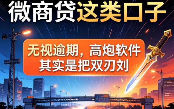 我试了微商贷这类口子，发现无视逾期的高炮软件其实是把双刃剑
