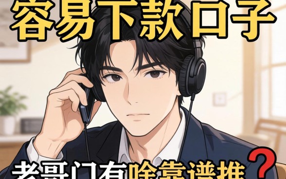最近手头紧想找个容易下款的口子，老哥们有啥靠谱推荐没？