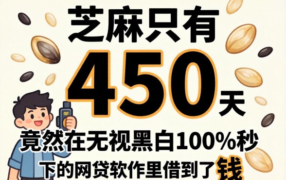 我芝麻分只有450，竟然在无视黑白100%秒下的网贷软件里借到了钱