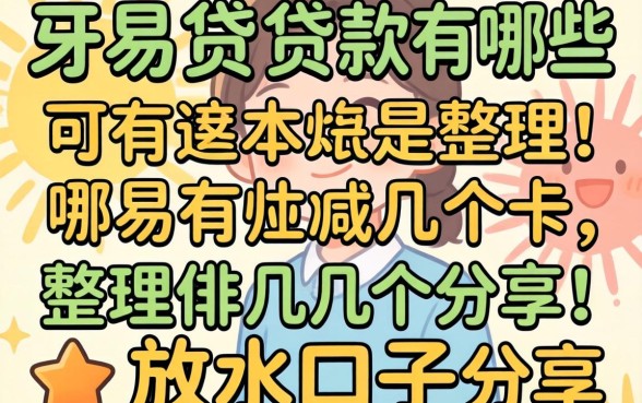 容易通过的贷款有哪些？整理几个放水口子分享